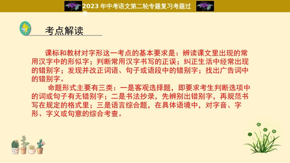 专题02  字形过关-2023年中考语文二轮复习重难点过关指导课件（部编版）_第2页