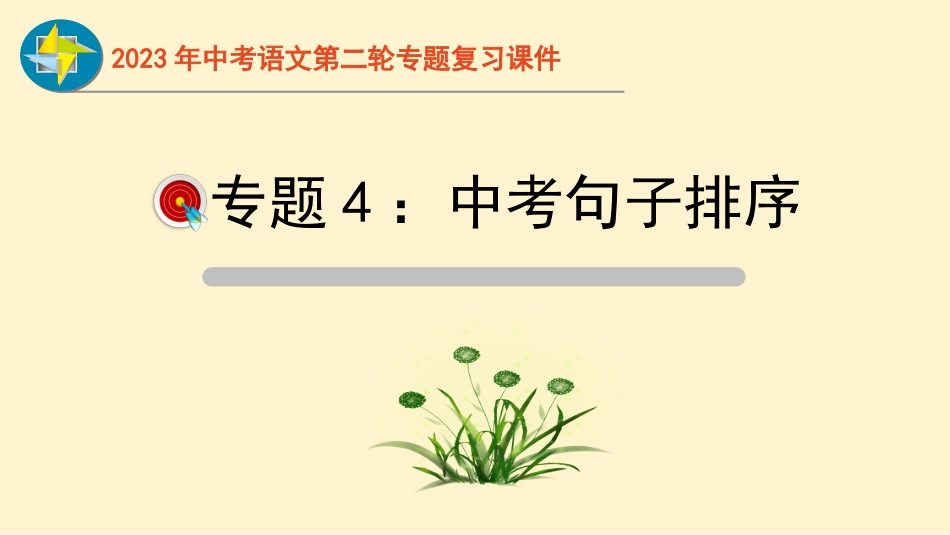 专题04  句序调整过关-2023年中考语文二轮复习重难点过关指导课件（部编版）_第1页