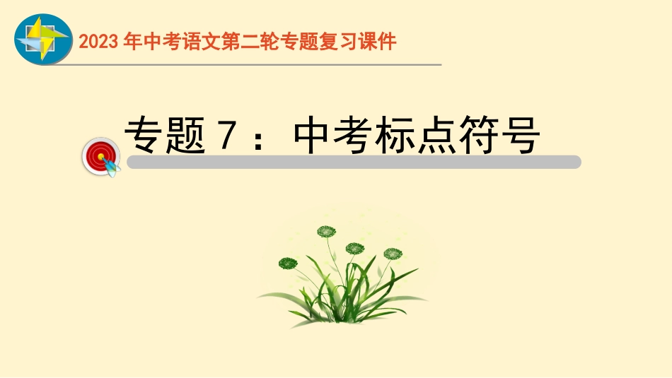 专题07  标点符号过关-2023年中考语文二轮复习重难点过关指导课件（部编版）_第1页