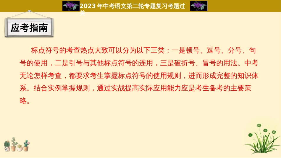 专题07  标点符号过关-2023年中考语文二轮复习重难点过关指导课件（部编版）_第3页