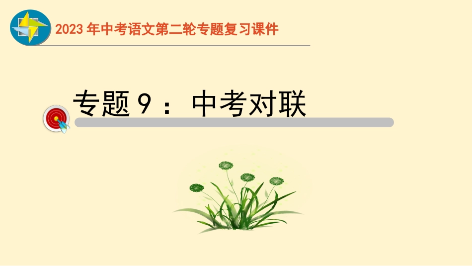 专题09  对联过关-2023年中考语文二轮复习重难点过关指导课件（部编版）_第1页