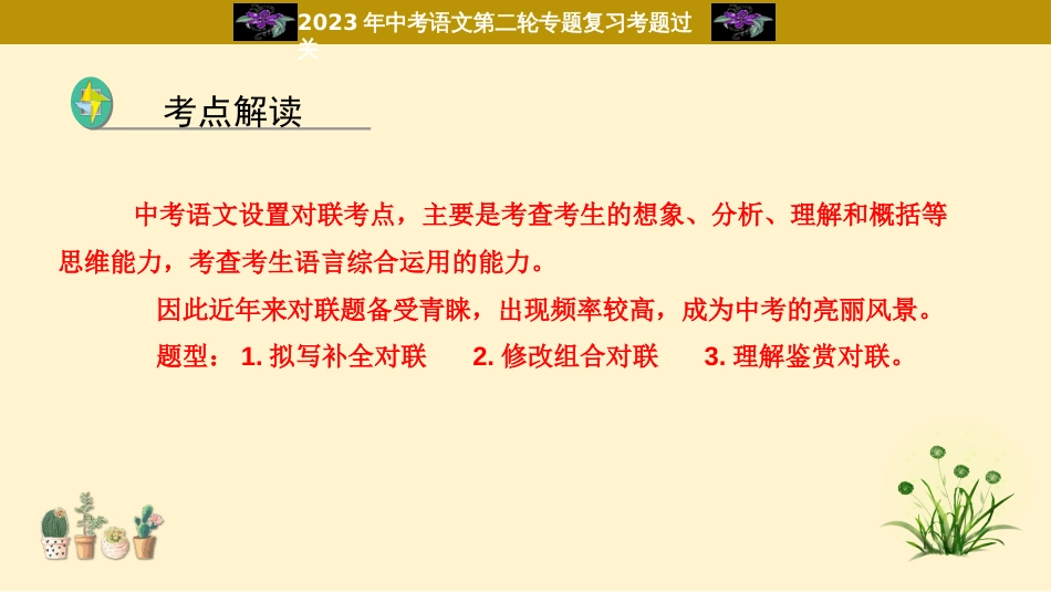 专题09  对联过关-2023年中考语文二轮复习重难点过关指导课件（部编版）_第2页