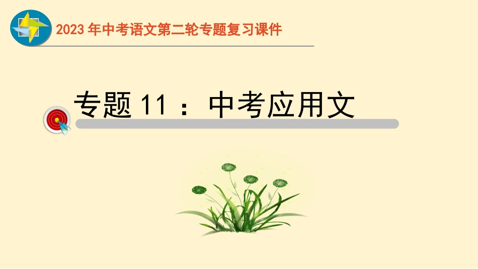 专题11  应用文过关-2023年中考语文二轮复习重难点过关指导课件（部编版）_第1页