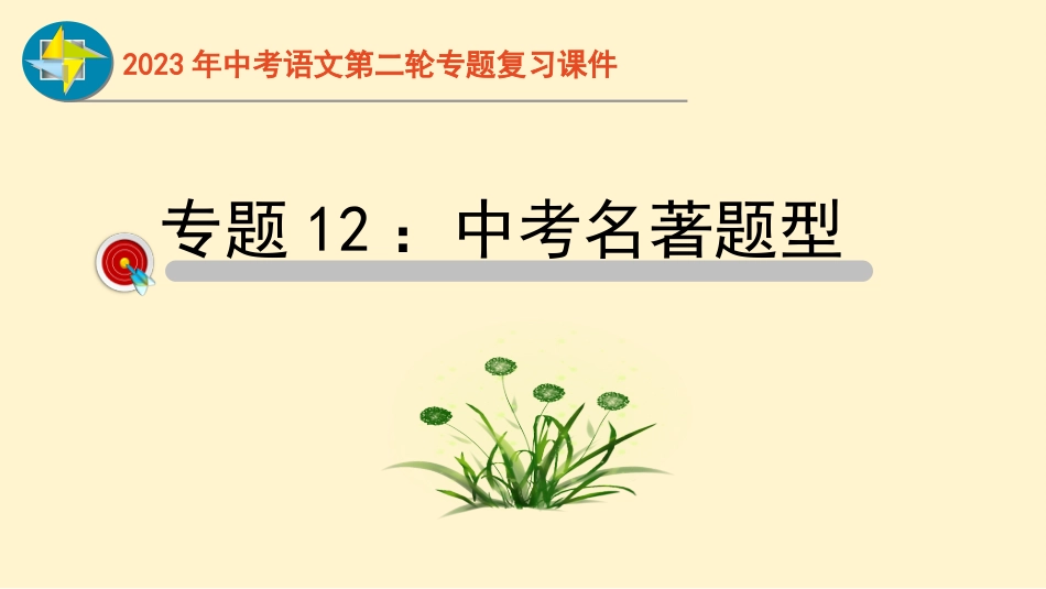 专题12  名著过关-2023年中考语文二轮复习重难点过关指导课件（部编版）_第1页