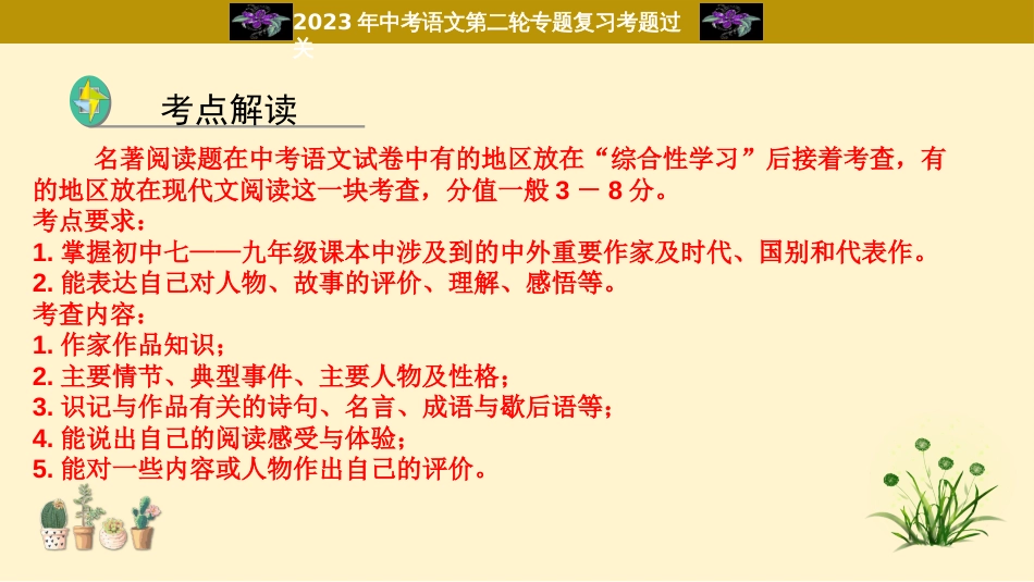 专题12  名著过关-2023年中考语文二轮复习重难点过关指导课件（部编版）_第2页