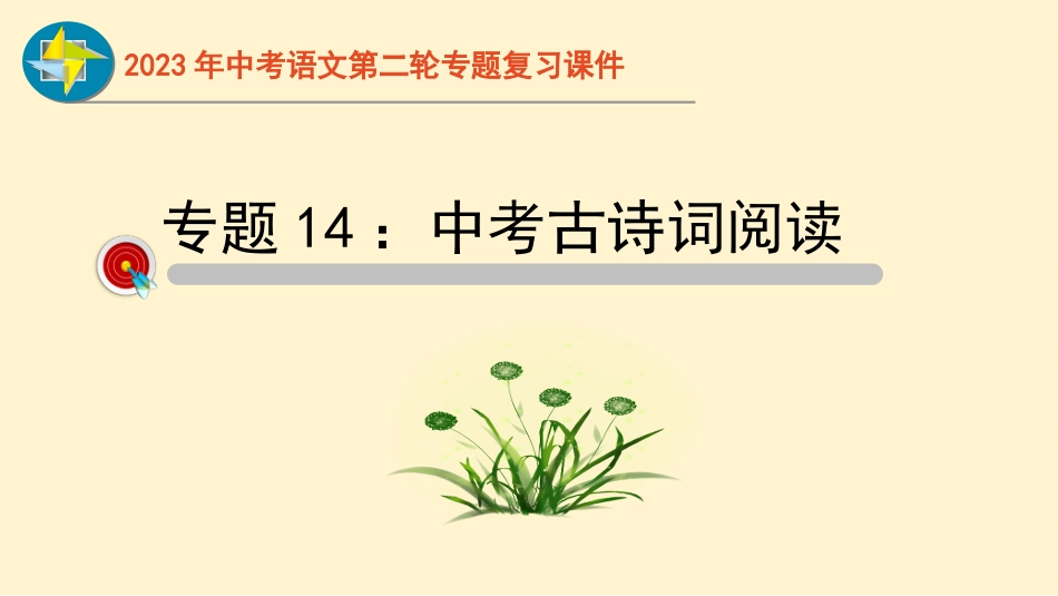 专题14  古诗词阅读过关-2023年中考语文二轮复习重难点过关指导课件（部编版）_第1页