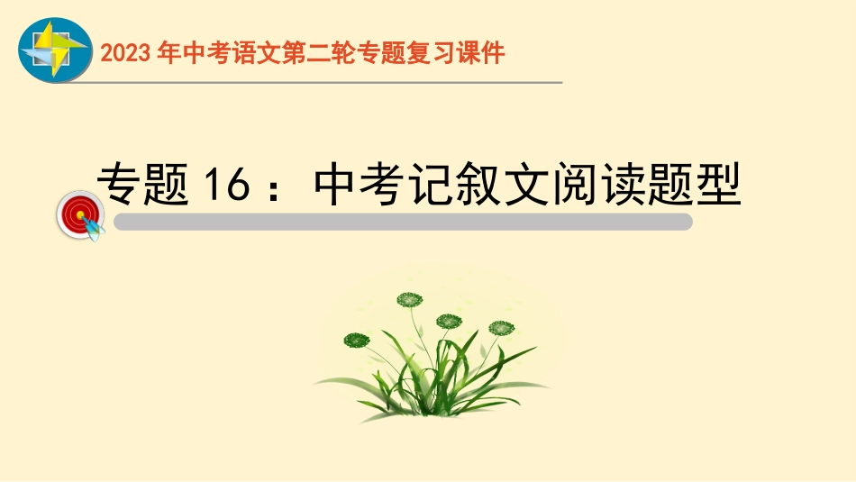 专题16  记叙文阅读过关-2023年中考语文二轮复习重难点过关指导课件（部编版）_第1页