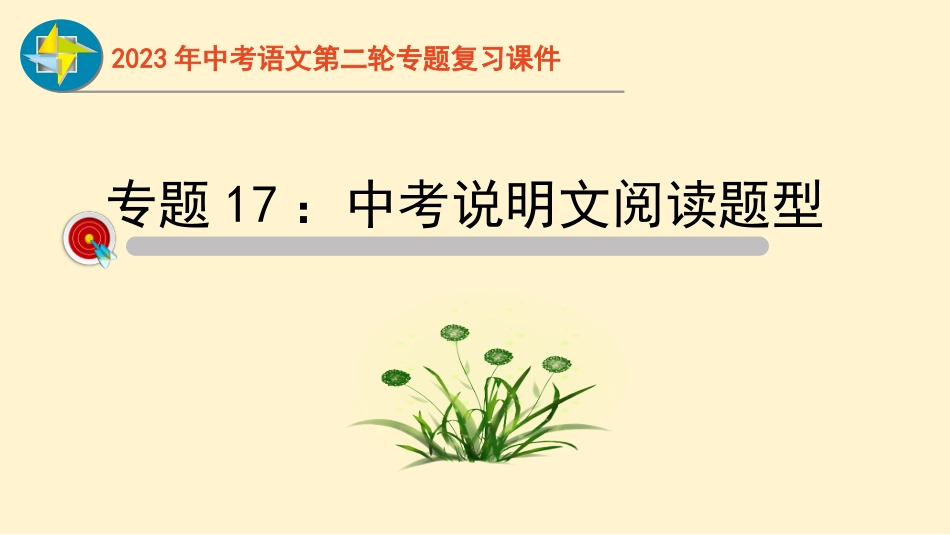 专题17  说明文阅读过关-2023年中考语文二轮复习重难点过关指导课件（部编版）_第1页