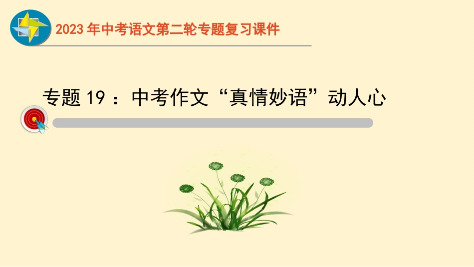 专题19  中考作文（一）-2023年中考语文二轮复习重难点过关指导课件（部编版）_第1页