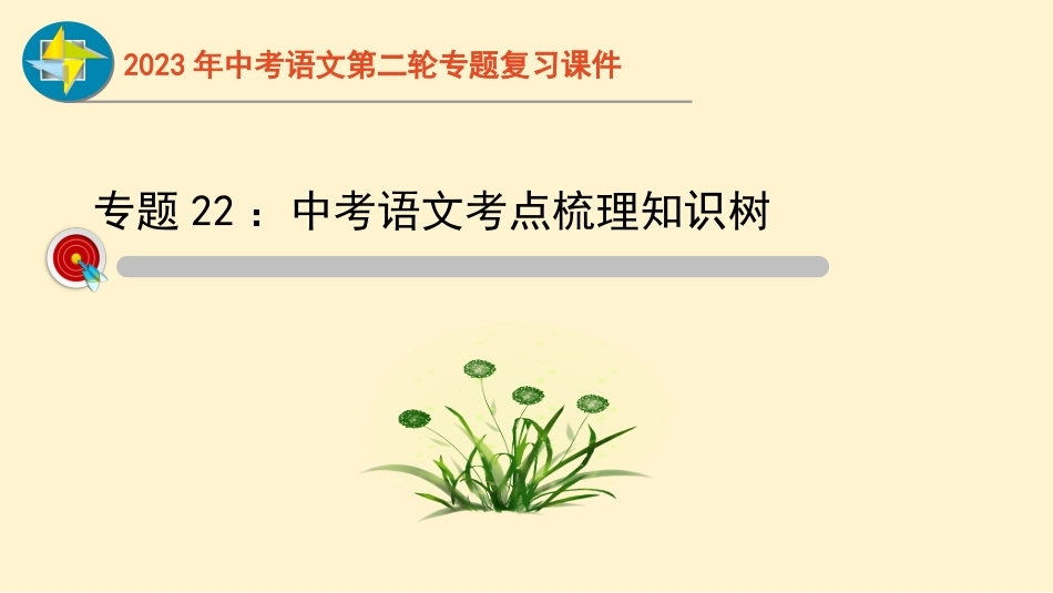 专题22  考点梳理知识树 -2023年中考语文二轮复习重难点过关指导课件（部编版）_第1页