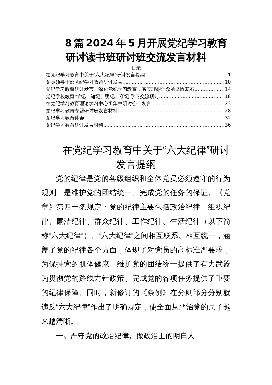 8篇2024年5月开展党纪学习教育研讨读书班研讨班交流发言材料_第1页