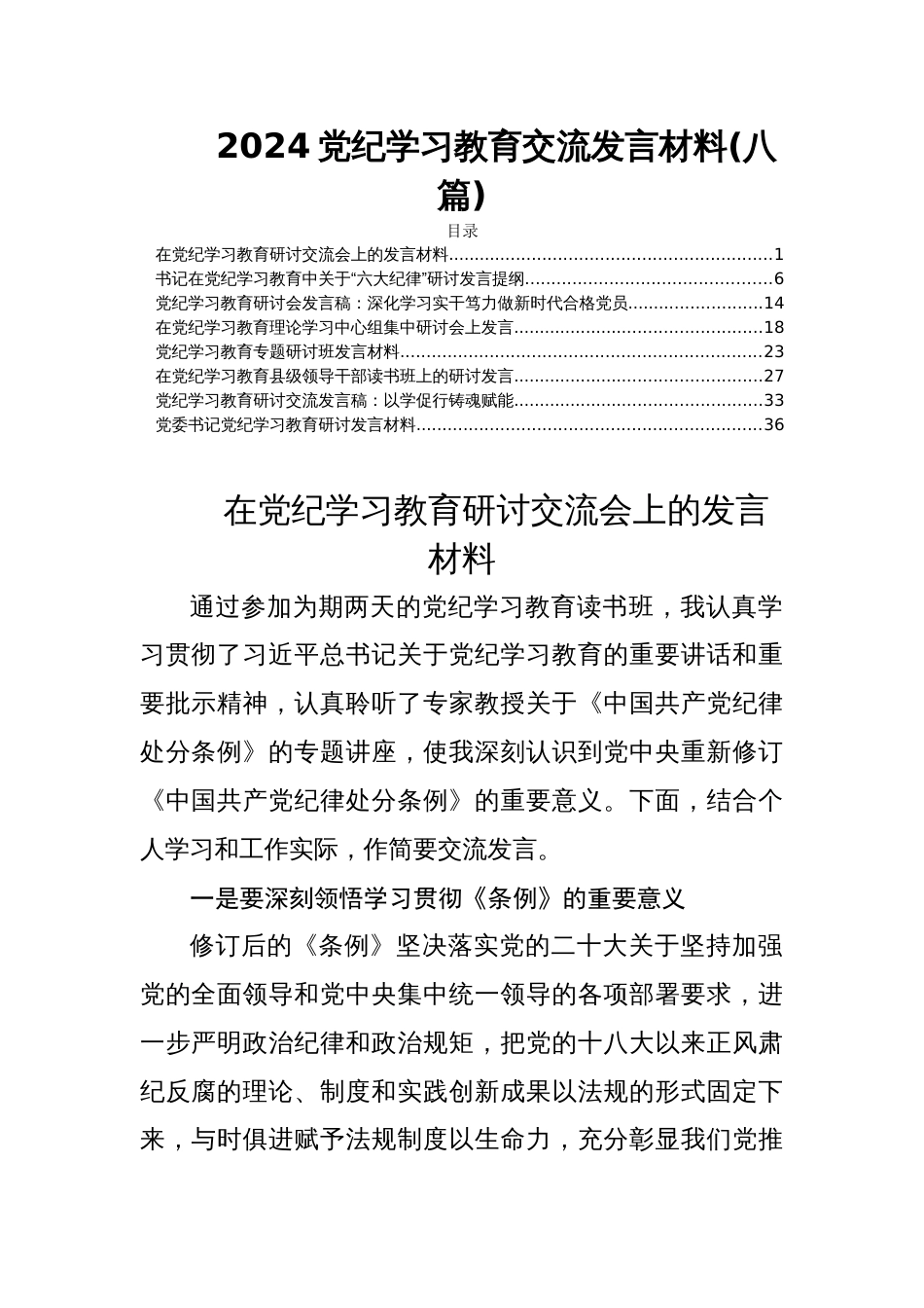2024党纪学习教育交流发言材料(八篇)_第1页