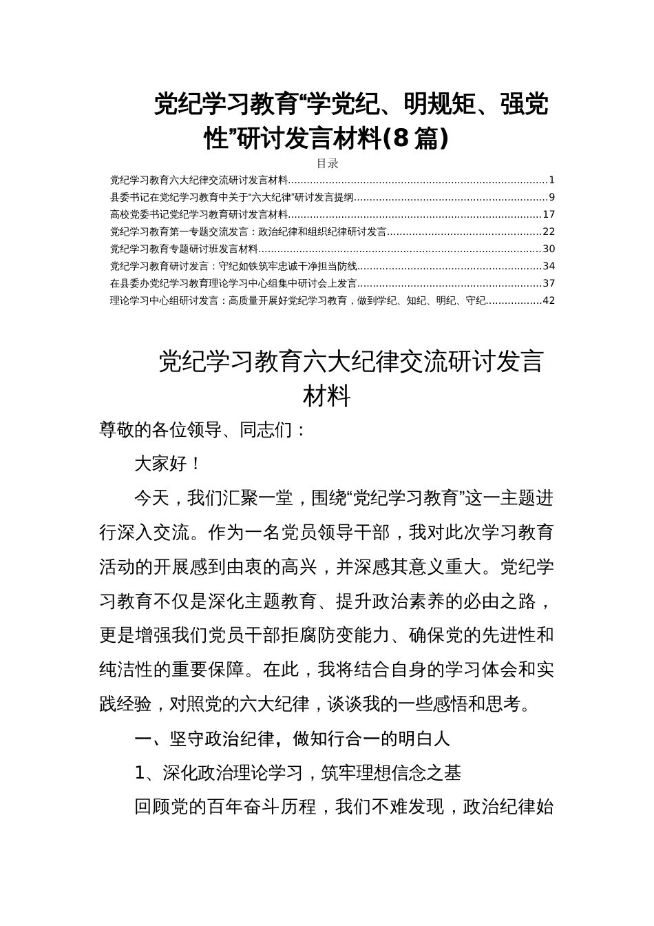 党纪学习教育“学党纪、明规矩、强党性”研讨发言材料(8篇)_第1页