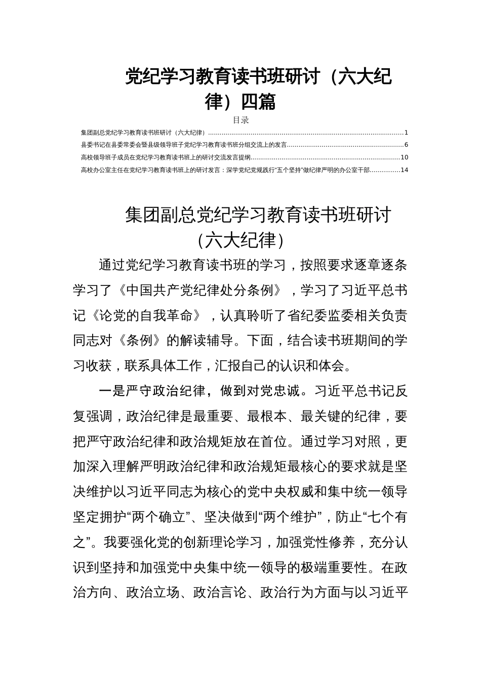 党纪学习教育读书班研讨（六大纪律）四篇_第1页