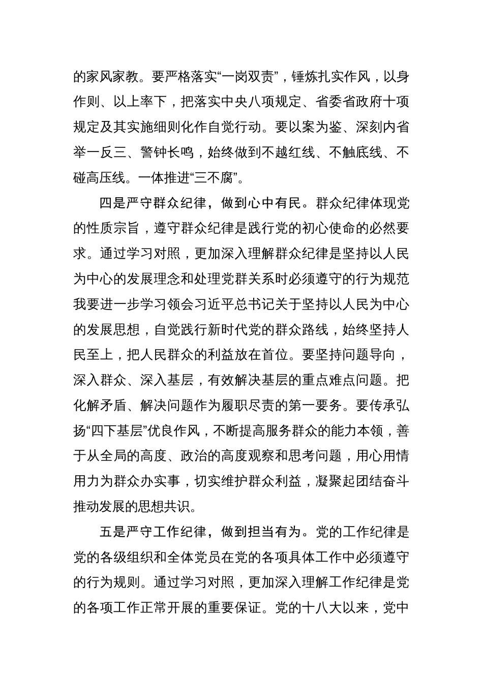 党纪学习教育读书班研讨（六大纪律）四篇_第3页