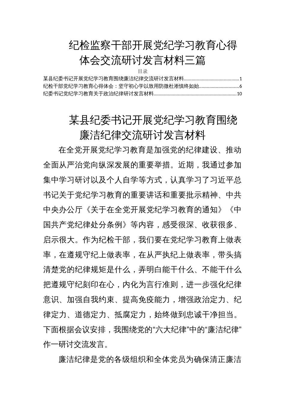纪检监察干部开展党纪学习教育心得体会交流研讨发言材料三篇_第1页