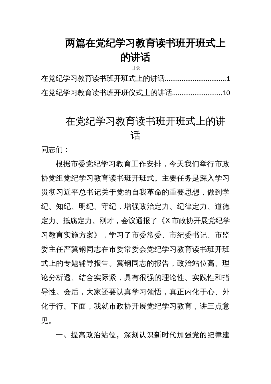 两篇在党纪学习教育读书班开班式上的讲话_第1页