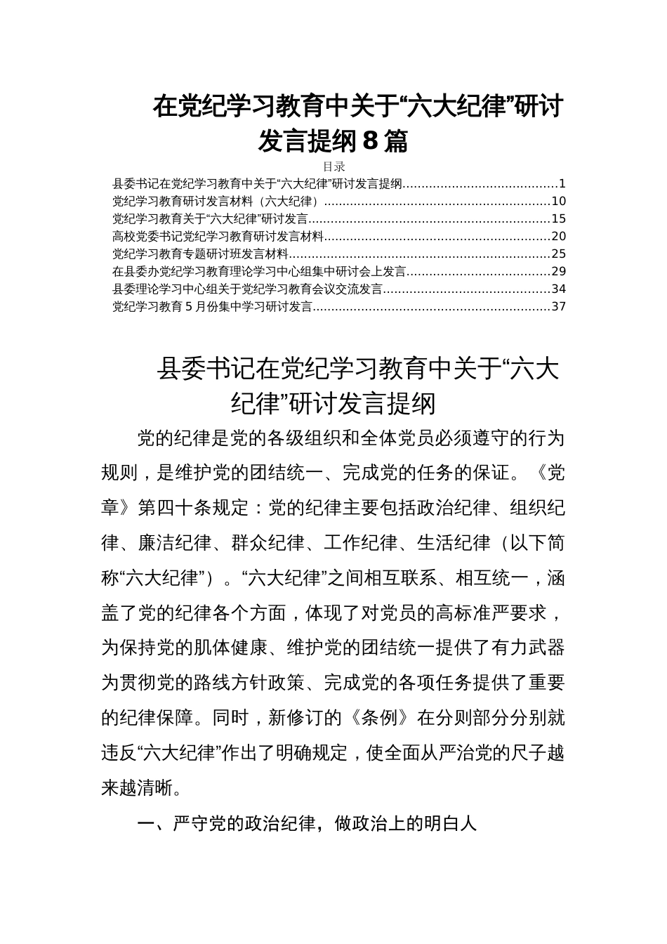在党纪学习教育中关于“六大纪律”研讨发言提纲8篇_第1页