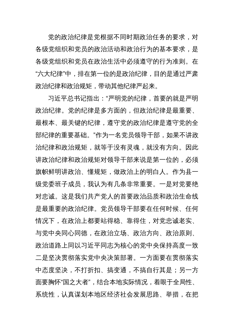 在党纪学习教育中关于“六大纪律”研讨发言提纲8篇_第2页