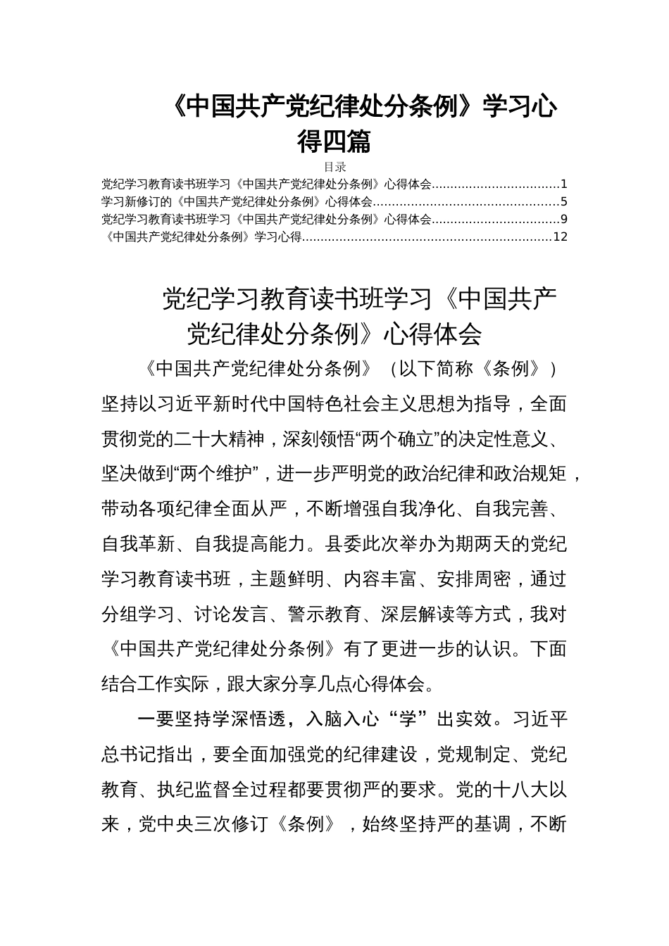 《中国共产党纪律处分条例》学习心得四篇_第1页