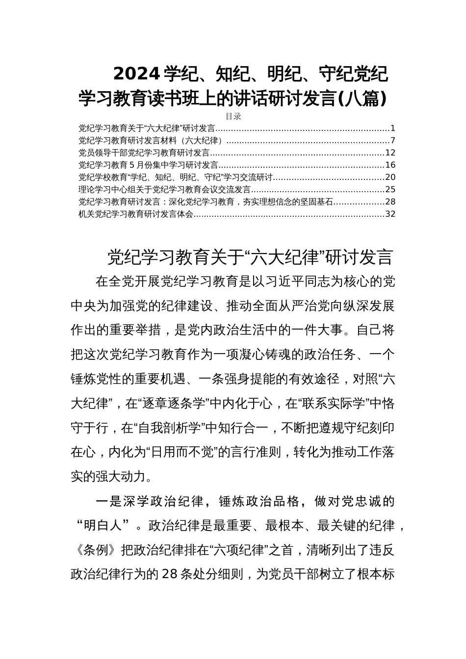 2024学纪、知纪、明纪、守纪党纪学习教育读书班上的讲话研讨发言(八篇)_第1页