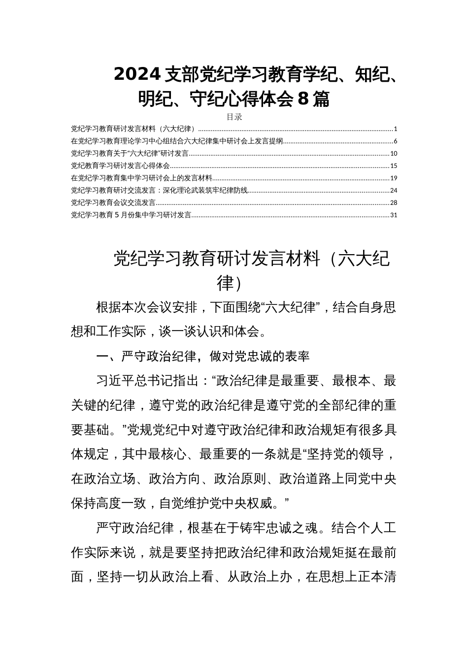 2024支部党纪学习教育学纪、知纪、明纪、守纪心得体会8篇_第1页