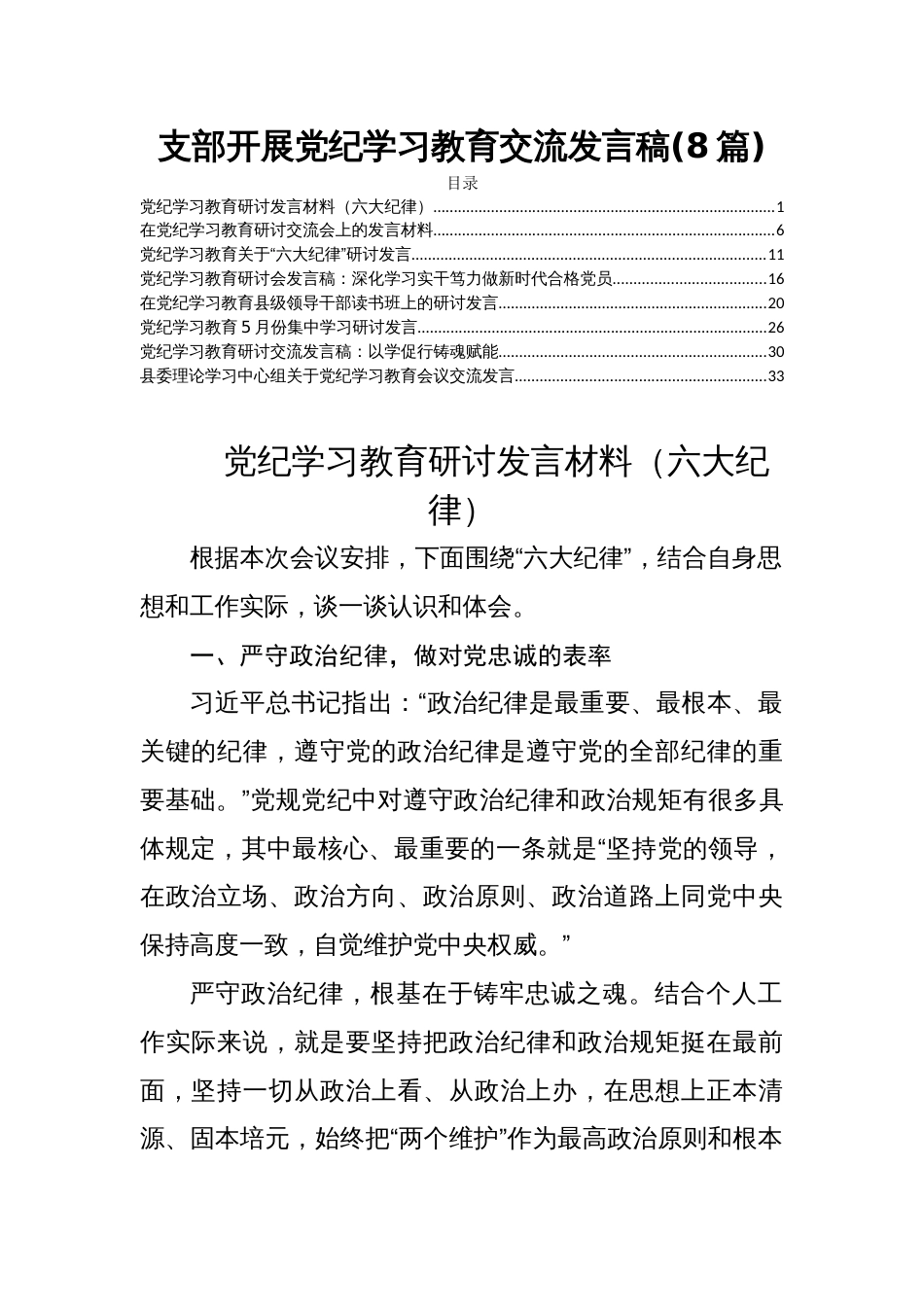 支部开展党纪学习教育交流发言稿(8篇)_第1页