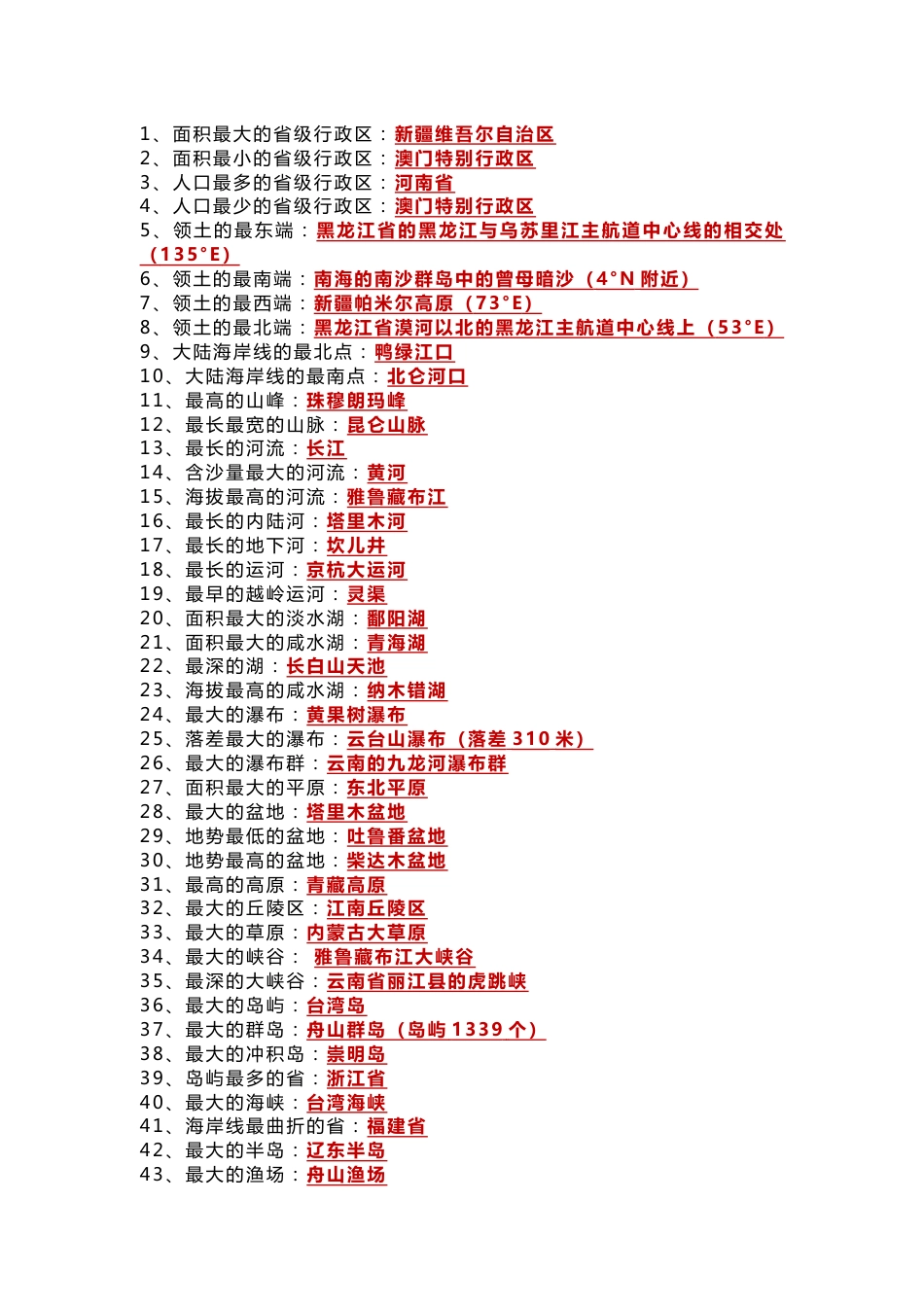 八年级上册地理《中国之最》常考知识点100个_第1页