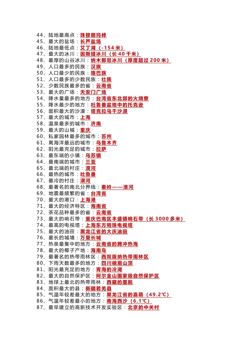 八年级上册地理《中国之最》常考知识点100个_第2页