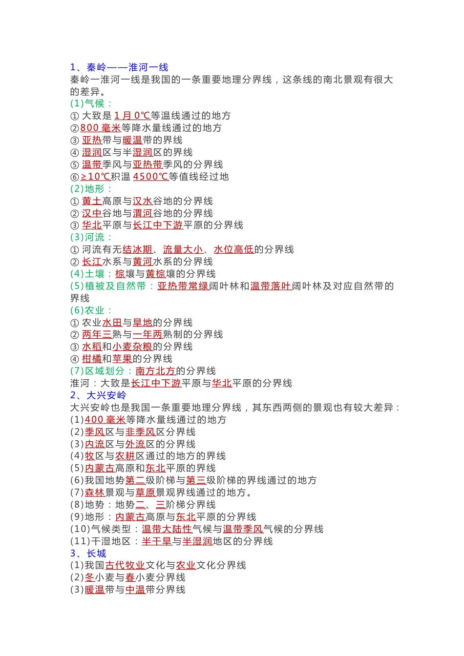 初中地理【分界线】必考知识大全_第1页