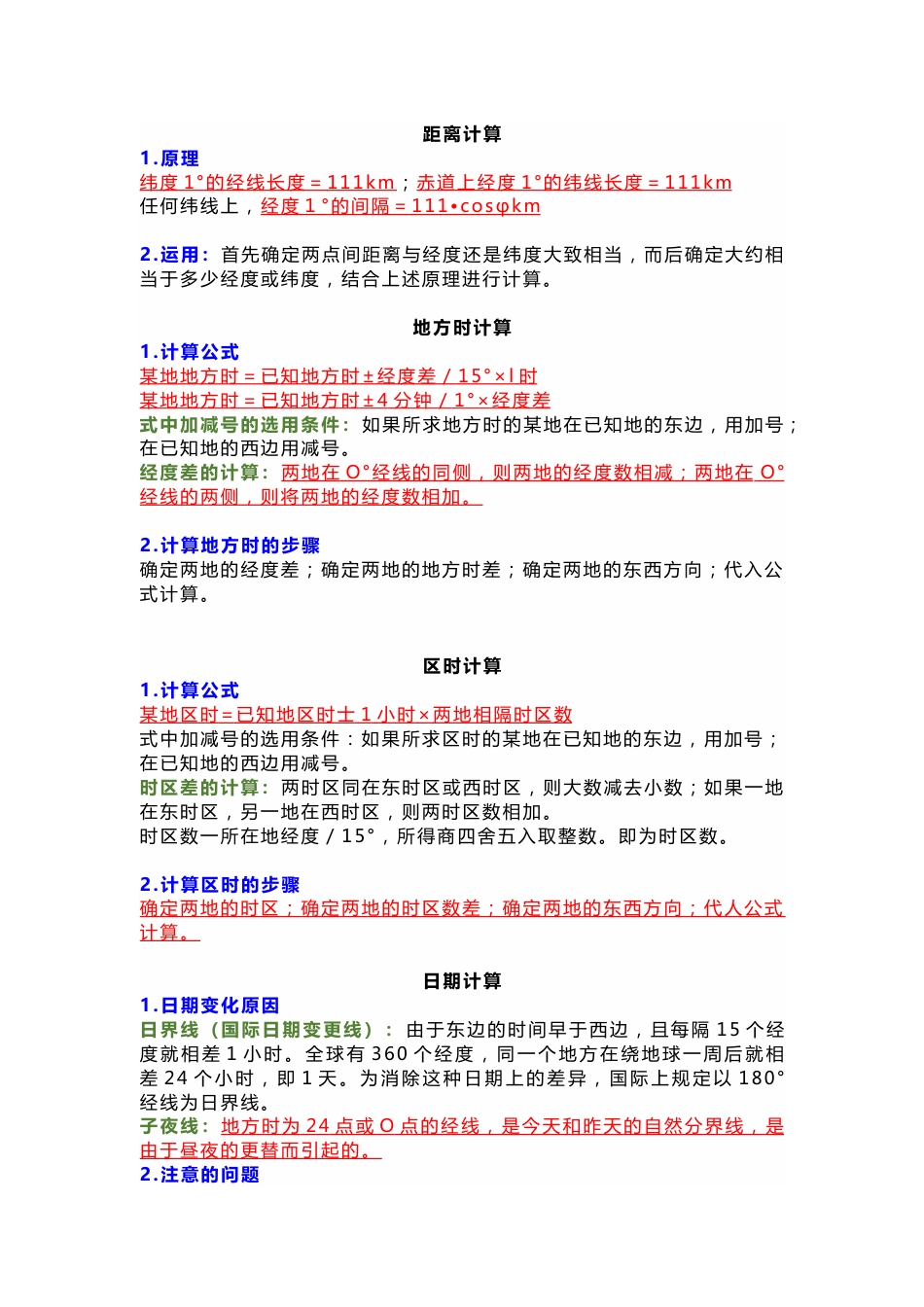 初中地理必背地理计算公式_第1页