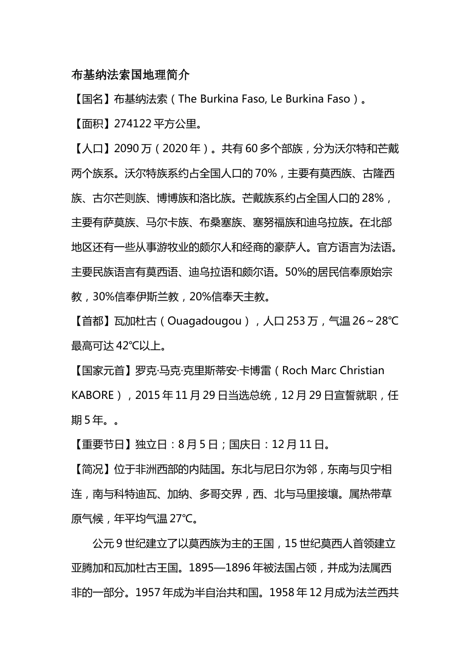 初中地理资料：布基纳法索国地理简介_第1页