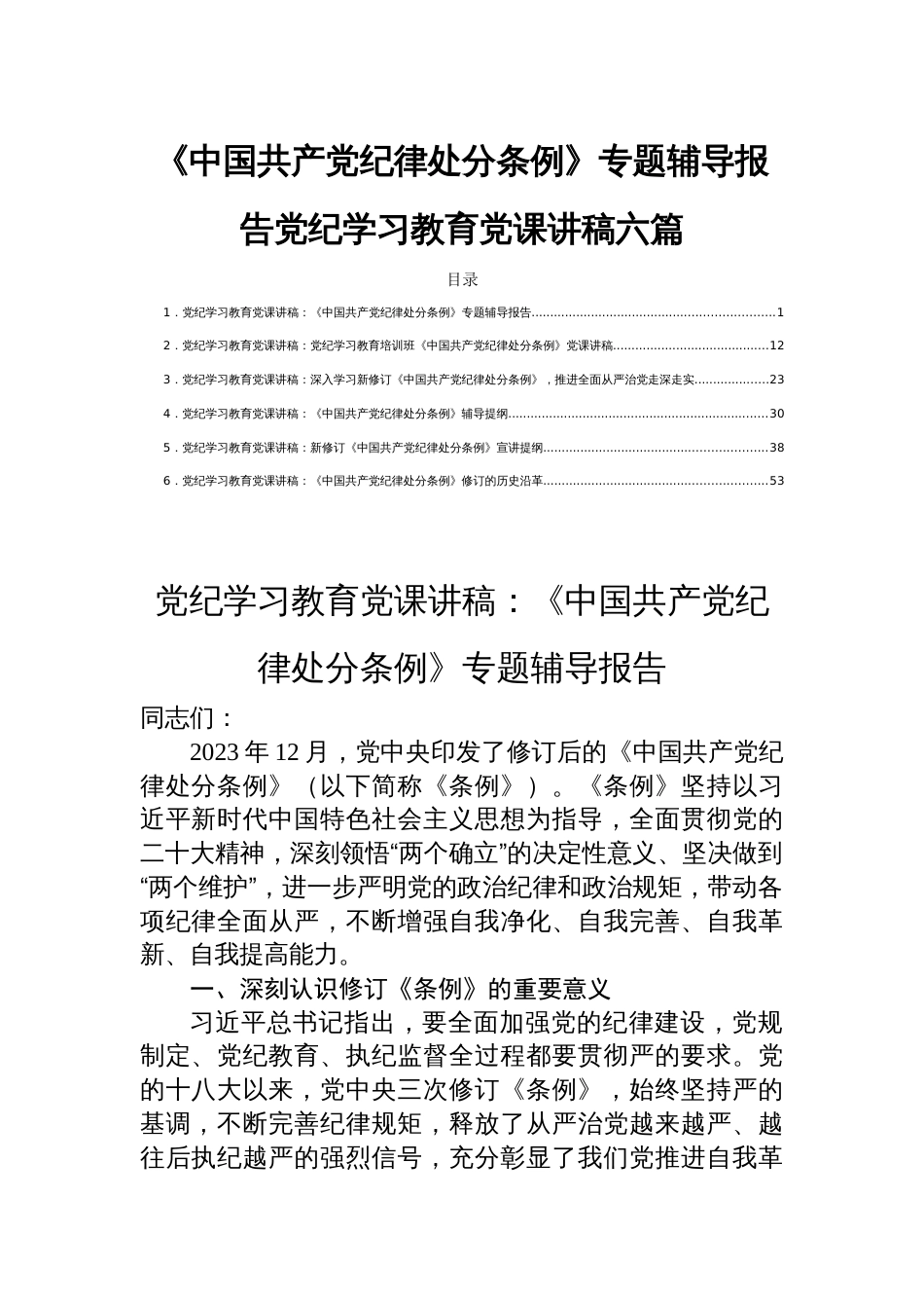 《中国共产党纪律处分条例》专题辅导报告党纪学习教育党课讲稿六篇_第1页