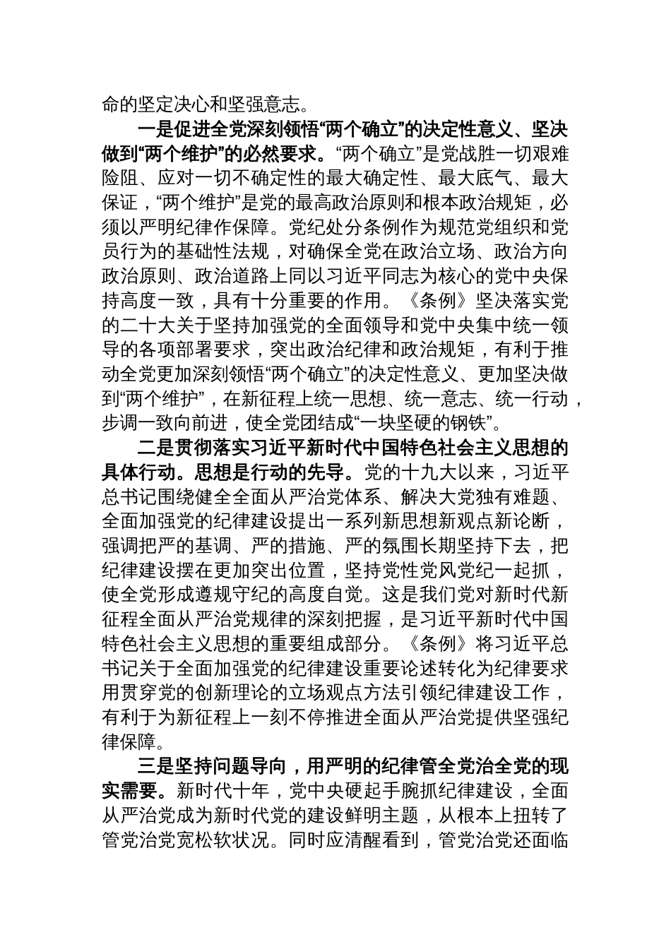 《中国共产党纪律处分条例》专题辅导报告党纪学习教育党课讲稿六篇_第2页