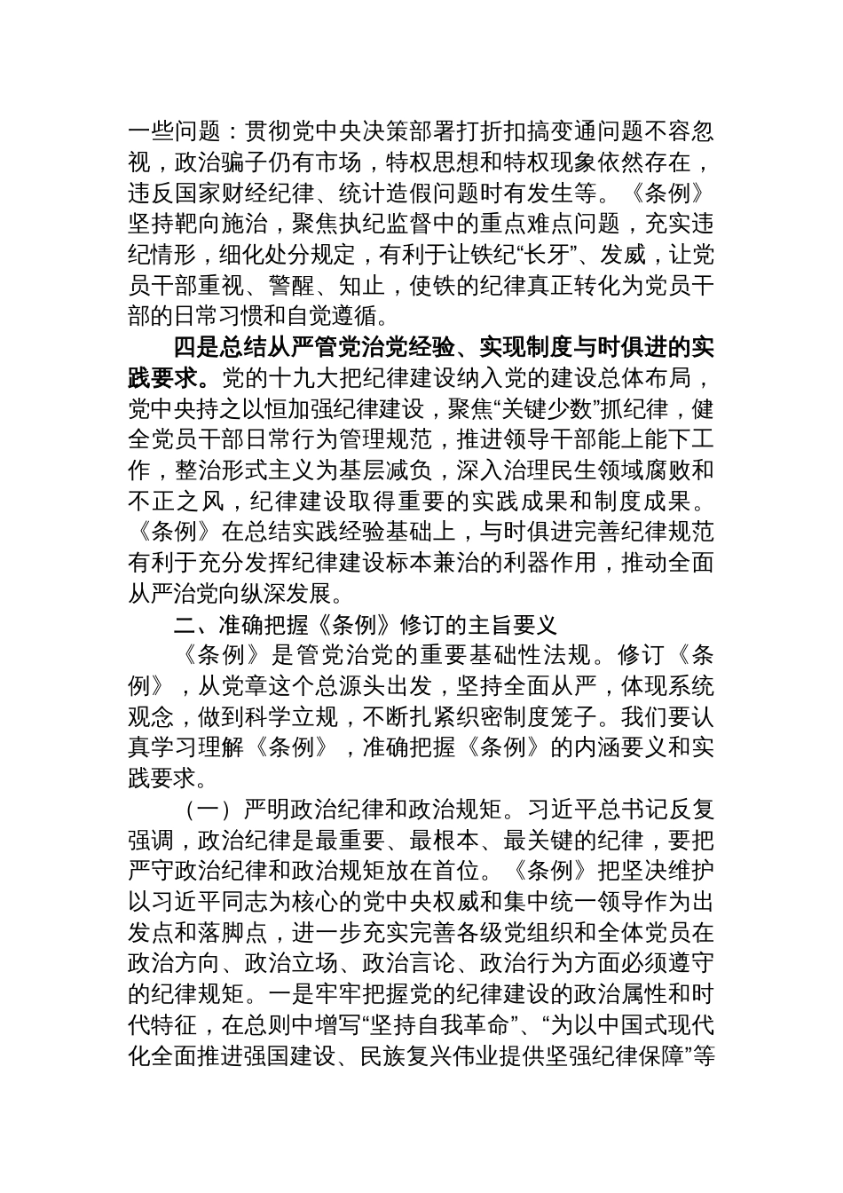 《中国共产党纪律处分条例》专题辅导报告党纪学习教育党课讲稿六篇_第3页