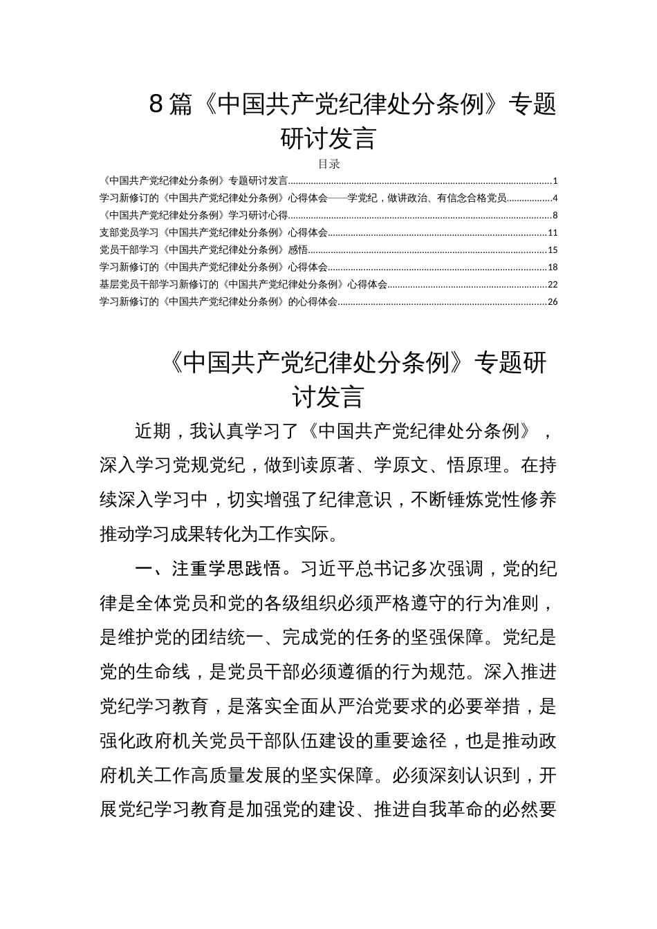 8篇《中国共产党纪律处分条例》专题研讨发言_第1页