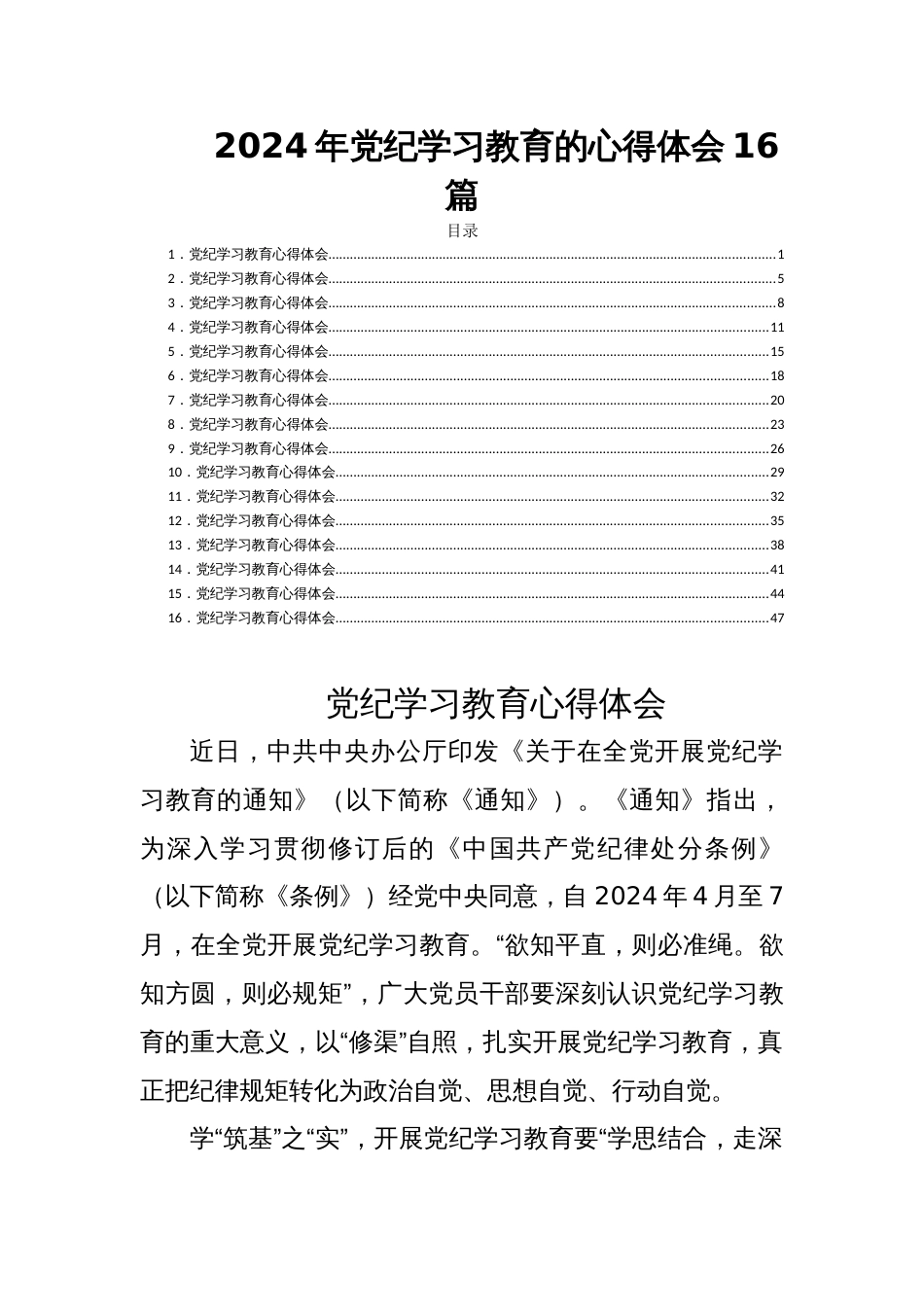 2024年党纪学习教育的心得体会16篇_第1页