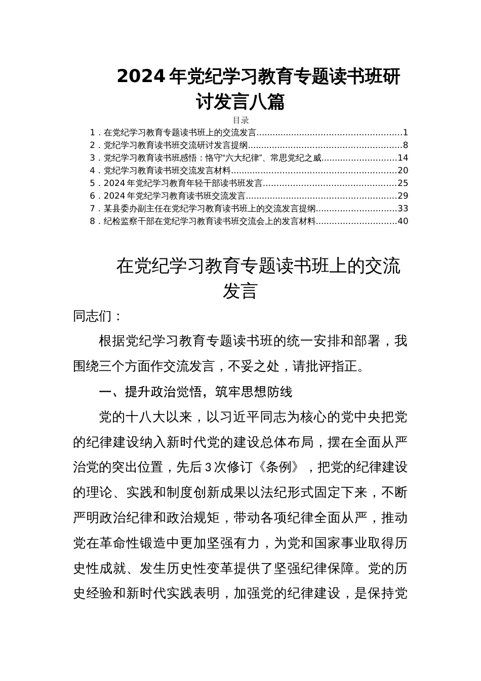 2024年党纪学习教育专题读书班研讨发言八篇_第1页