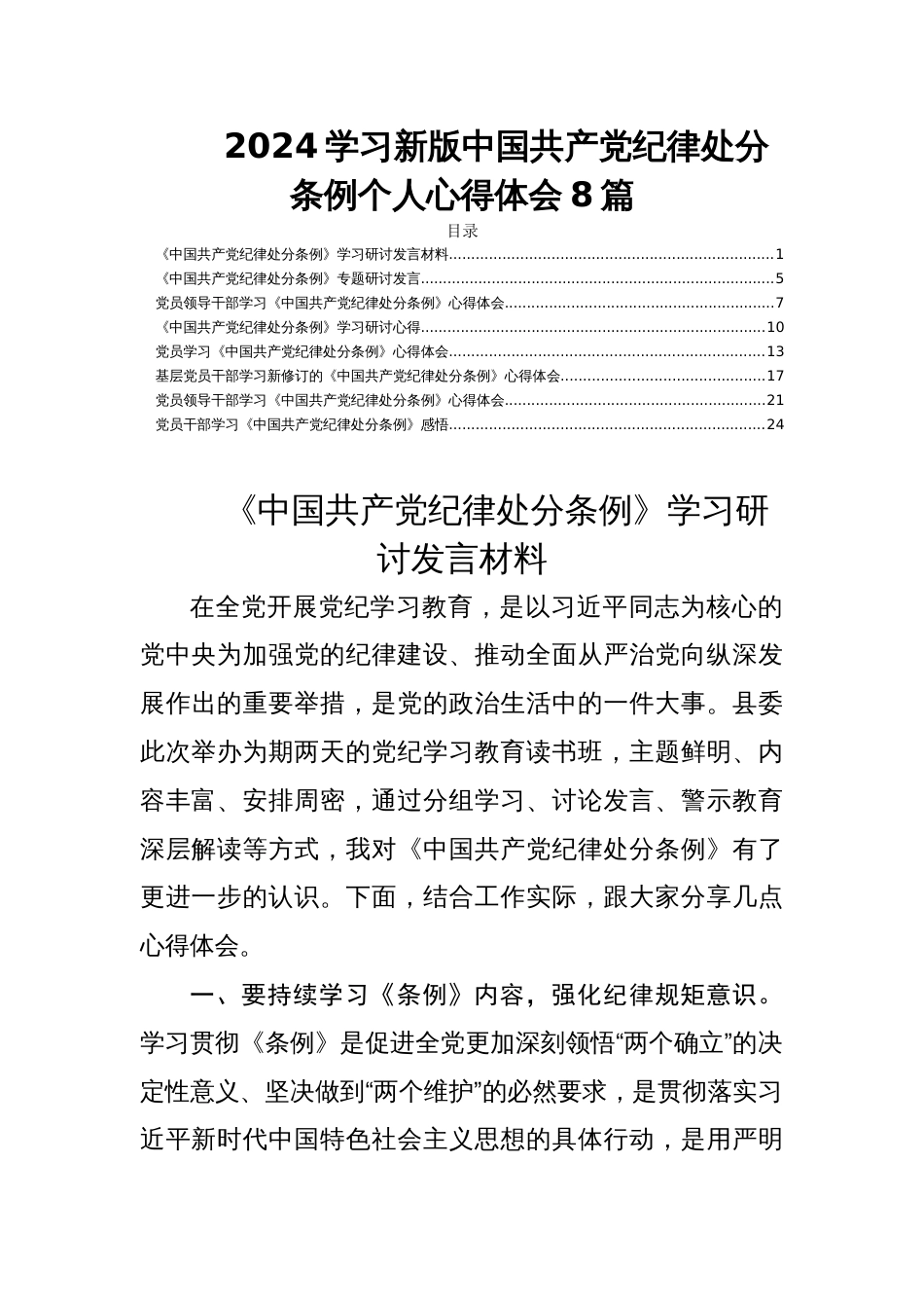 2024学习新版中国共产党纪律处分条例个人心得体会8篇_第1页