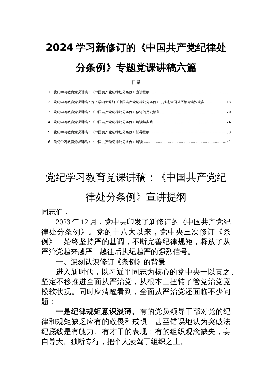 2024学习新修订的《中国共产党纪律处分条例》专题党课讲稿六篇_第1页