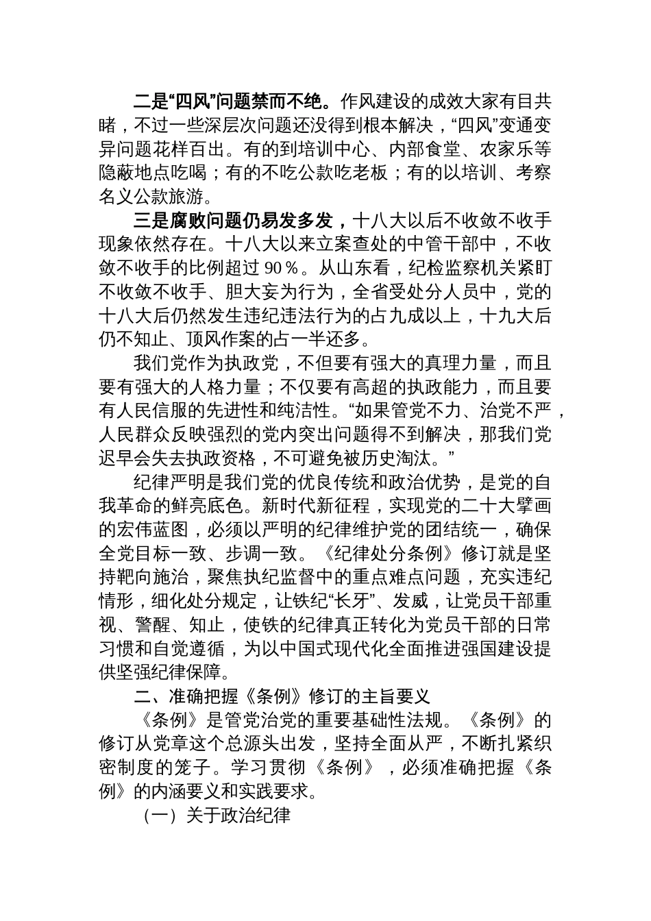 2024学习新修订的《中国共产党纪律处分条例》专题党课讲稿六篇_第2页