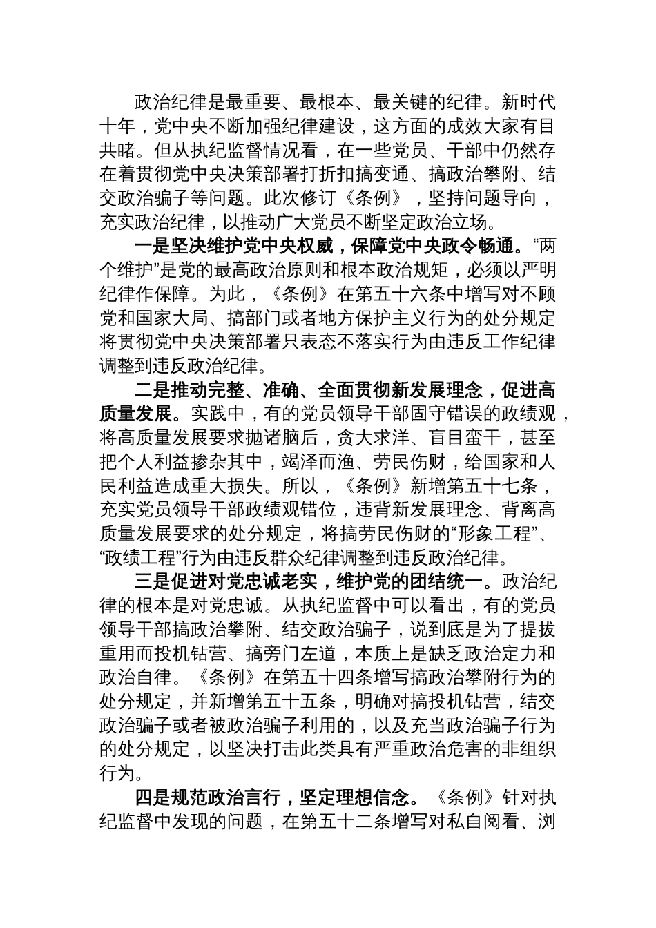 2024学习新修订的《中国共产党纪律处分条例》专题党课讲稿六篇_第3页