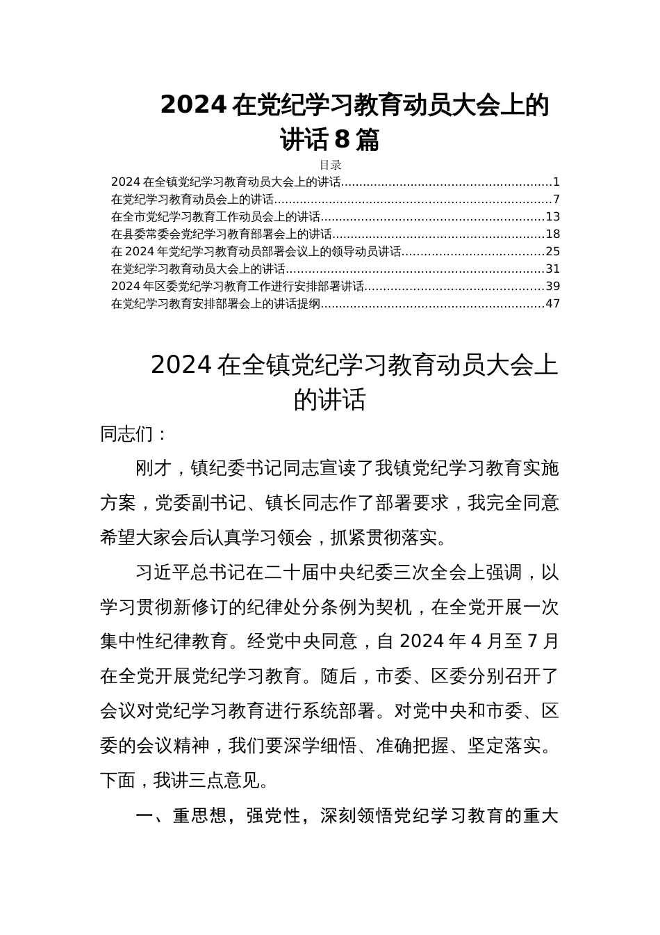 2024在党纪学习教育动员大会上的讲话8篇_第1页
