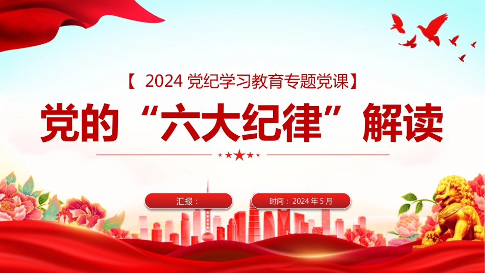 恪守六大纪律PPT党纪学习教育党的“六大纪律”解读严守六大纪律_第1页