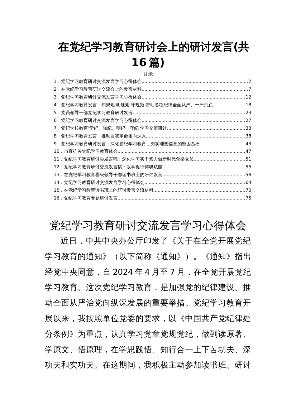 在党纪学习教育研讨会上的研讨发言(共16篇)_第1页