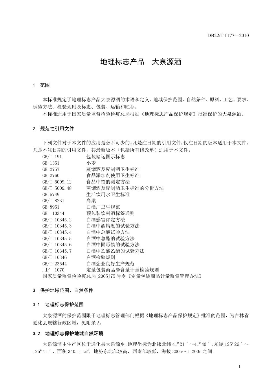 DB22∕T 1177-2010 地理标志产品 大泉源酒_第3页