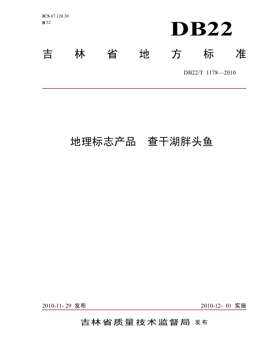 DB22∕T 1178-2010 地理标志产品 查干湖胖头鱼_第1页