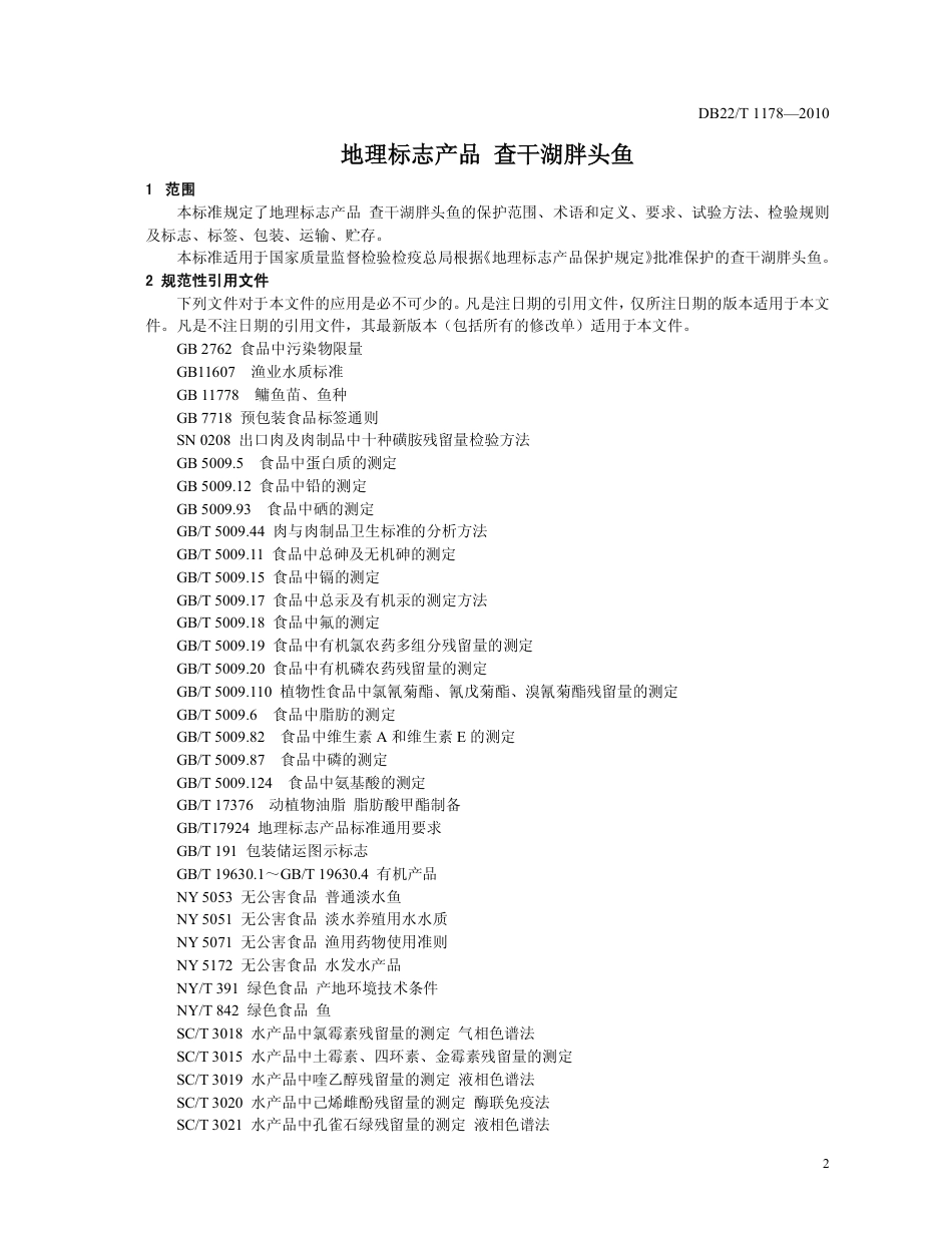 DB22∕T 1178-2010 地理标志产品 查干湖胖头鱼_第3页