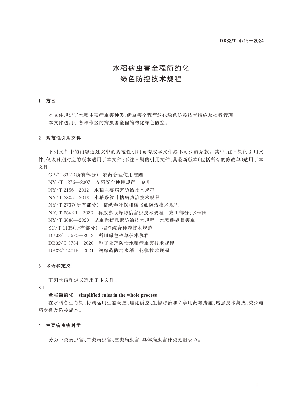 DB32∕T 4715-2024 水稻病虫害全程简约化绿色防控技术规程_第3页