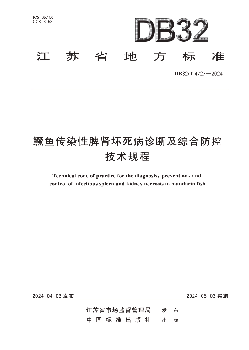 DB32∕T 4727-2024 鳜鱼传染性脾肾坏死病诊断及综合防控技术规程_第1页